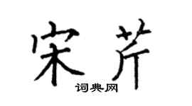 何伯昌宋芹楷書個性簽名怎么寫