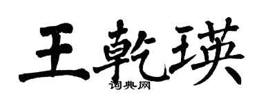 翁闓運王乾瑛楷書個性簽名怎么寫