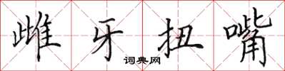 田英章雌牙扭嘴楷書怎么寫