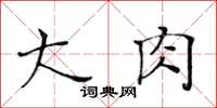 黃華生大肉楷書怎么寫