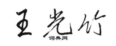 駱恆光王光竹行書個性簽名怎么寫