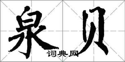 翁闓運泉貝楷書怎么寫