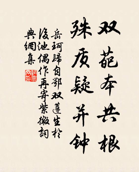 岳珂雙葩本共根,殊質疑並鍾書法作品欣賞