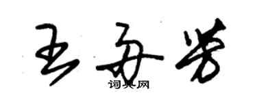 朱錫榮王舟芳草書個性簽名怎么寫