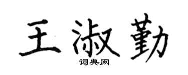 何伯昌王淑勤楷書個性簽名怎么寫