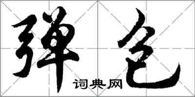 胡問遂彈包行書怎么寫