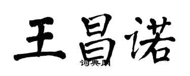 翁闓運王昌諾楷書個性簽名怎么寫