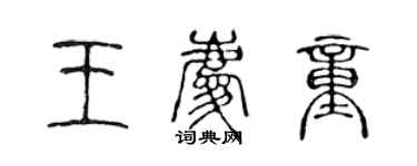 陳聲遠王慶童篆書個性簽名怎么寫