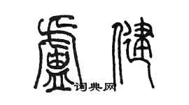 陳墨盧健篆書個性簽名怎么寫