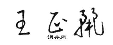 駱恆光王正麗草書個性簽名怎么寫