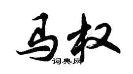 胡問遂馬權行書個性簽名怎么寫