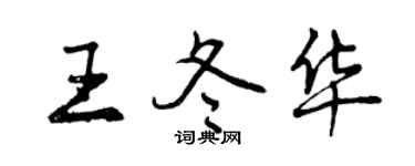 曾慶福王冬華行書個性簽名怎么寫