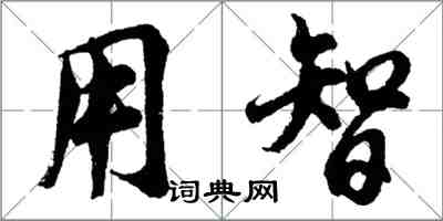 胡問遂用智行書怎么寫