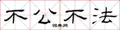 曾慶福不公不法隸書怎么寫
