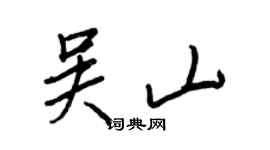 王正良吳山行書個性簽名怎么寫