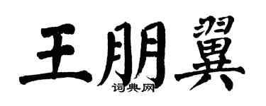 翁闓運王朋翼楷書個性簽名怎么寫