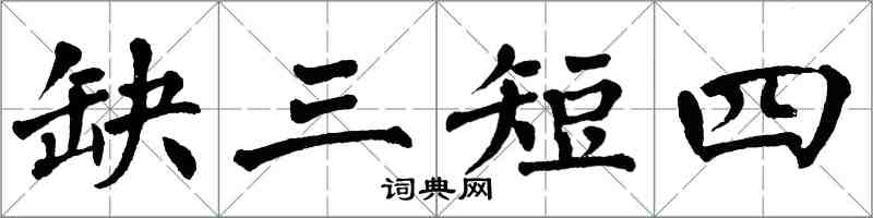 翁闓運缺三短四楷書怎么寫