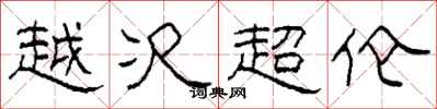 柯春海越次超倫隸書怎么寫