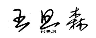 朱錫榮王旦森草書個性簽名怎么寫