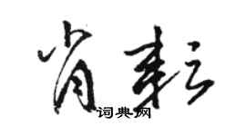 駱恆光肖耘草書個性簽名怎么寫