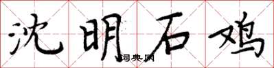 周炳元沈明石雞楷書怎么寫