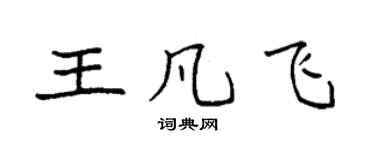 袁強王凡飛楷書個性簽名怎么寫
