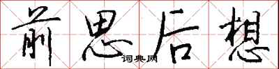 錢沛雲前思後想行書怎么寫