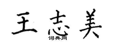 何伯昌王志美楷書個性簽名怎么寫