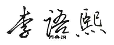 駱恆光李語熙行書個性簽名怎么寫