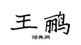 袁強王鸝楷書個性簽名怎么寫