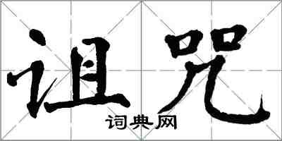 翁闓運詛咒楷書怎么寫