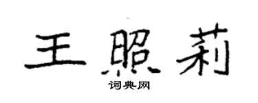 袁強王照莉楷書個性簽名怎么寫