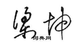 駱恆光梁坤草書個性簽名怎么寫