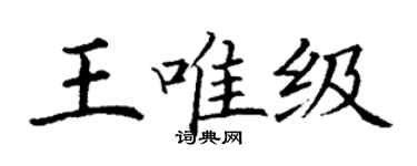 丁謙王唯級楷書個性簽名怎么寫