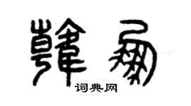 曾慶福韓鵬篆書個性簽名怎么寫