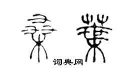 陳聲遠桑葉篆書個性簽名怎么寫