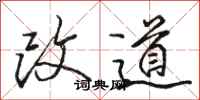 駱恆光改道行書怎么寫