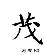 轉輪聖王經寫的茂