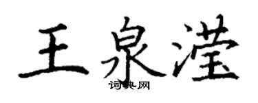 丁謙王泉瀅楷書個性簽名怎么寫