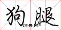 荊霄鵬狗腿行書怎么寫
