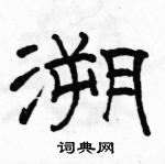 駱恆光寫的硬筆隸書溯