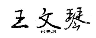 曾慶福王文琴行書個性簽名怎么寫