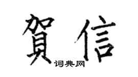 何伯昌賀信楷書個性簽名怎么寫