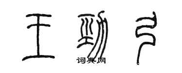 陳墨王勁弓篆書個性簽名怎么寫