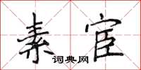 侯登峰素宦楷書怎么寫