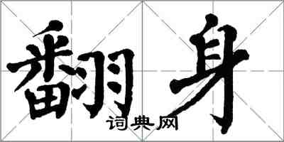 翁闓運翻身楷書怎么寫