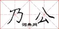 侯登峰乃公楷書怎么寫