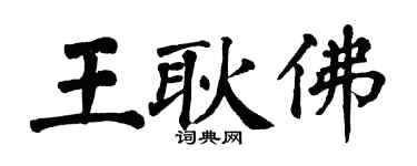 翁闓運王耿佛楷書個性簽名怎么寫