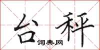 田英章台秤楷書怎么寫