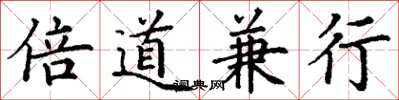 丁謙倍道兼行楷書怎么寫